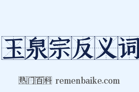 玉泉宗反义词是什么意思的图片